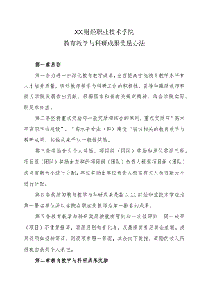 XX财经职业技术学院教育教学与科研成果奖励办法.docx