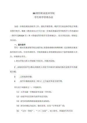 XX财经职业技术学院学生转学管理办法.docx