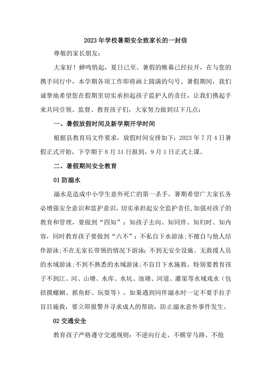 学校2023年暑期安全教育致家长的一封信 （合计4份）.docx_第1页