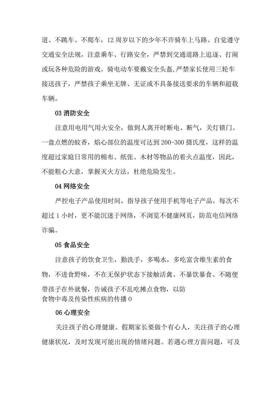 学校2023年暑期安全教育致家长的一封信 （合计4份）.docx_第2页