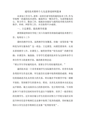 通用技术教师个人先进事迹材料 篇8.docx