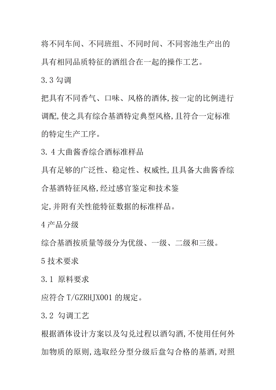 XX大曲酱香综合基酒.docx_第3页