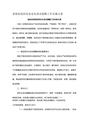 省级优抚医院常态化谈话提醒工作实施方案.docx