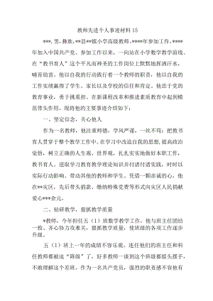 教师先进个人事迹材料15.docx