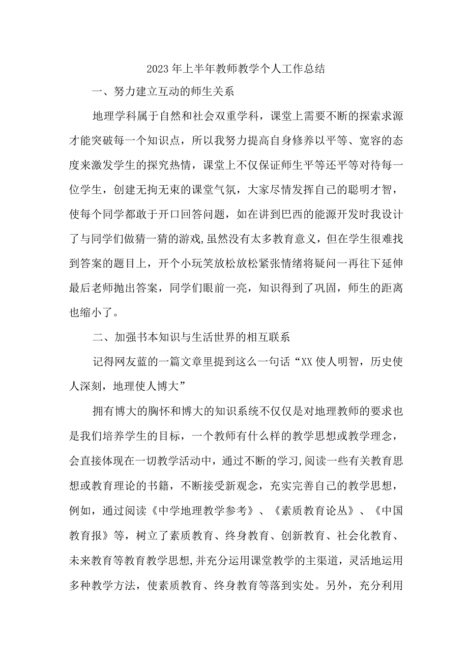 2023年乡镇中小学上半年教师教学个人工作总结 （合计6份）.docx_第1页