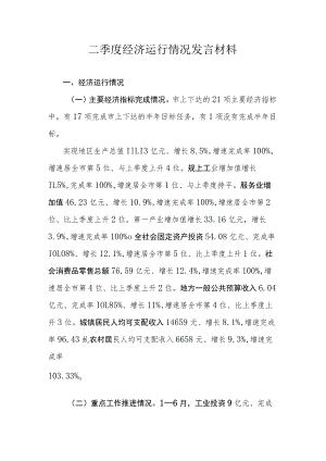 二季度经济运行情况发言材料.docx