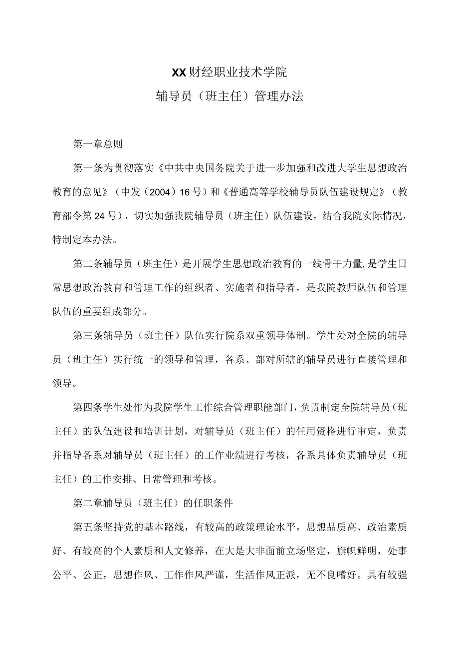 XX财经职业技术学院辅导员（班主任）管理办法.docx_第1页