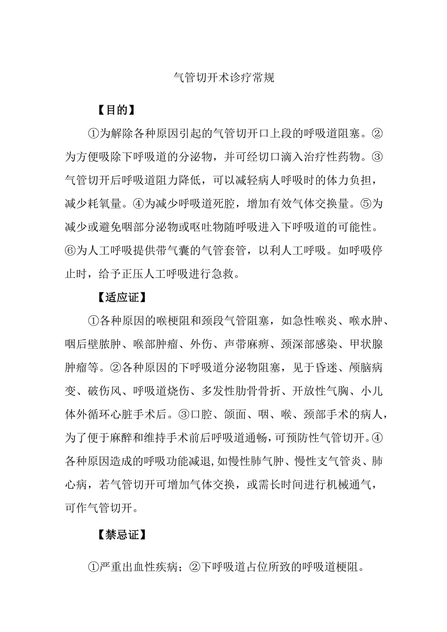 气管切开术诊疗常规.docx_第1页