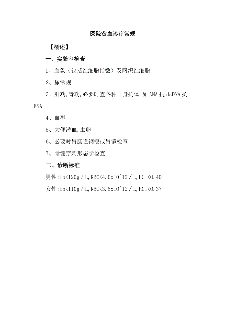 医院贫血诊疗常规.docx_第1页