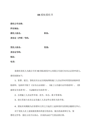 XX授权委托书.docx