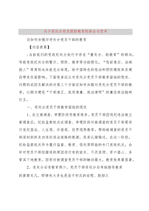 【精品文档】关于受处分党员跟踪教育的体会与思考（整理版）.docx