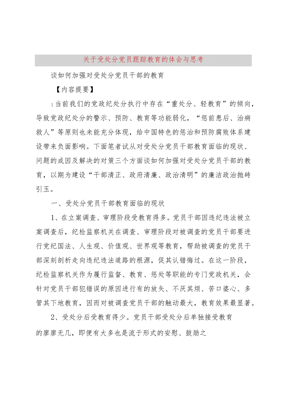 【精品文档】关于受处分党员跟踪教育的体会与思考（整理版）.docx_第1页