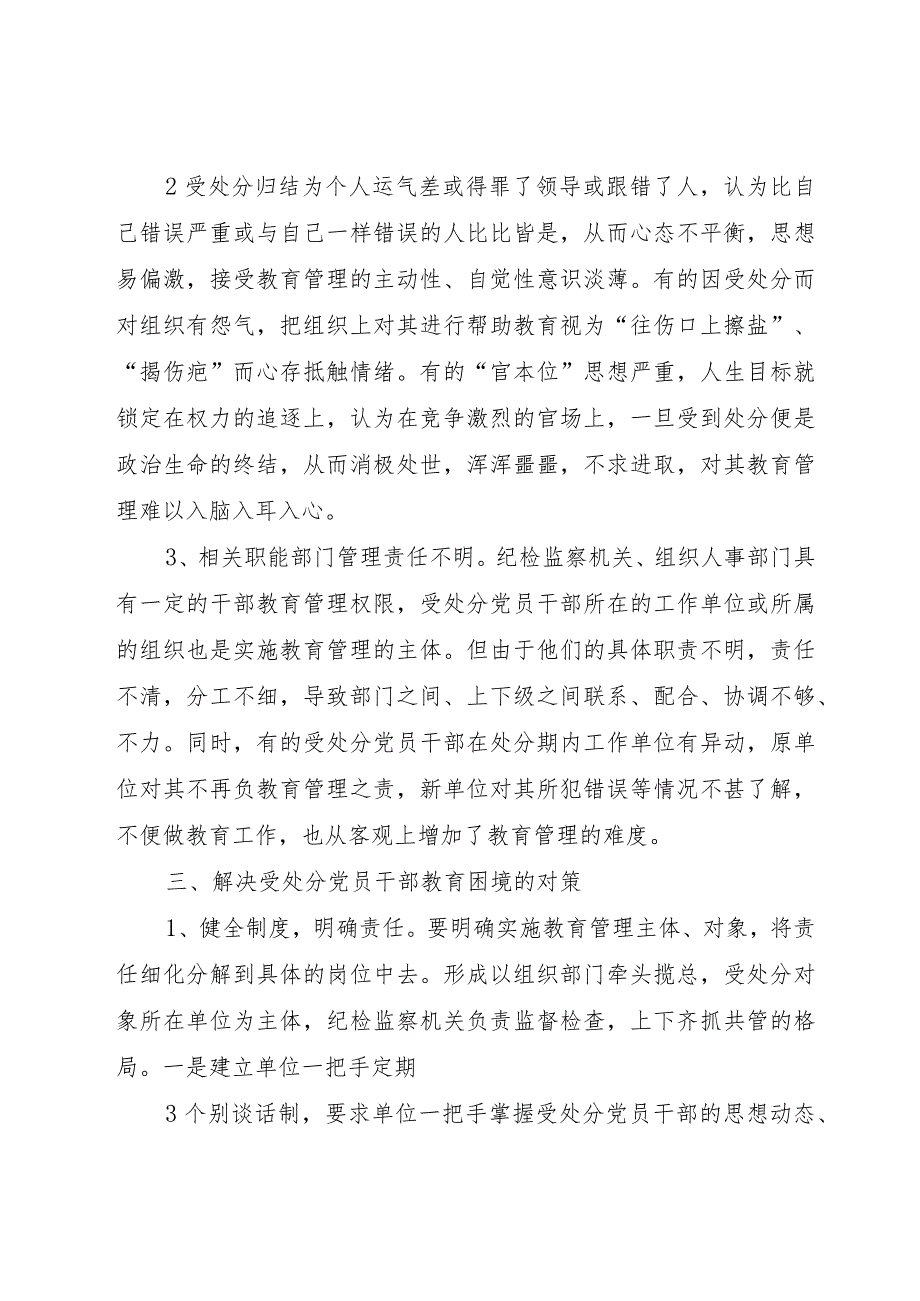 【精品文档】关于受处分党员跟踪教育的体会与思考（整理版）.docx_第3页