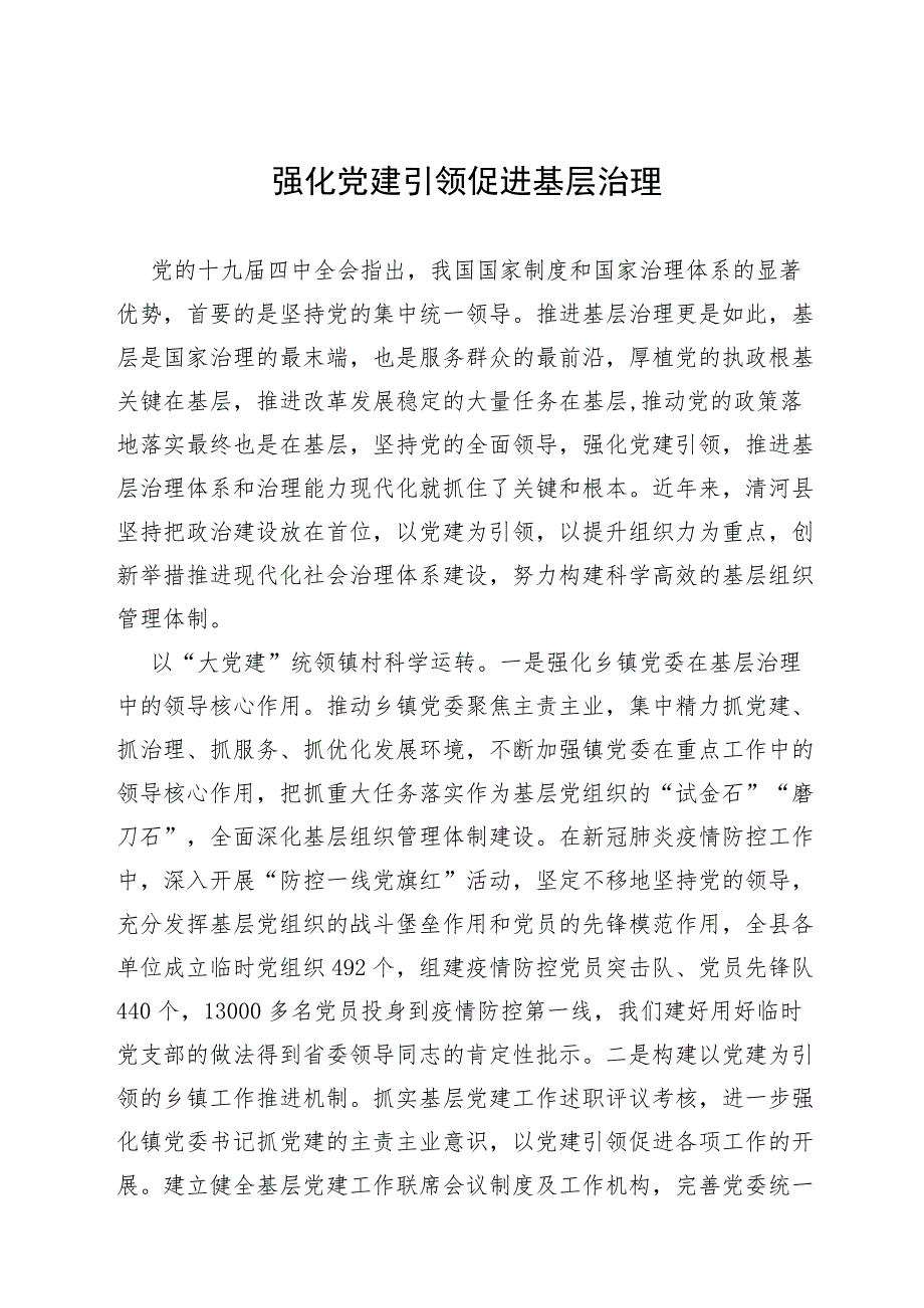 【组织党建】强化党建引领促进基层治理.docx_第1页