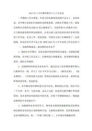 2023年乡镇中小学上半年教师教学个人工作总结.docx