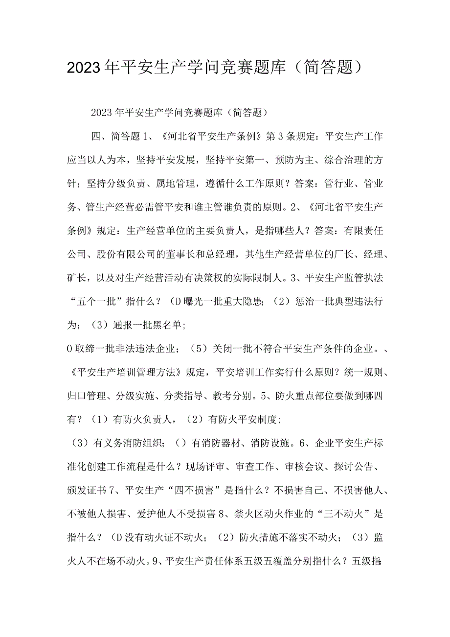 2023年安全生产知识竞赛题库简答题.docx_第1页