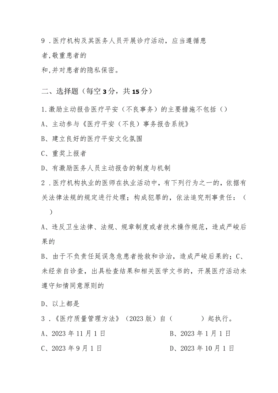 2023年医疗质量和医疗安全试题A及答案.docx_第2页