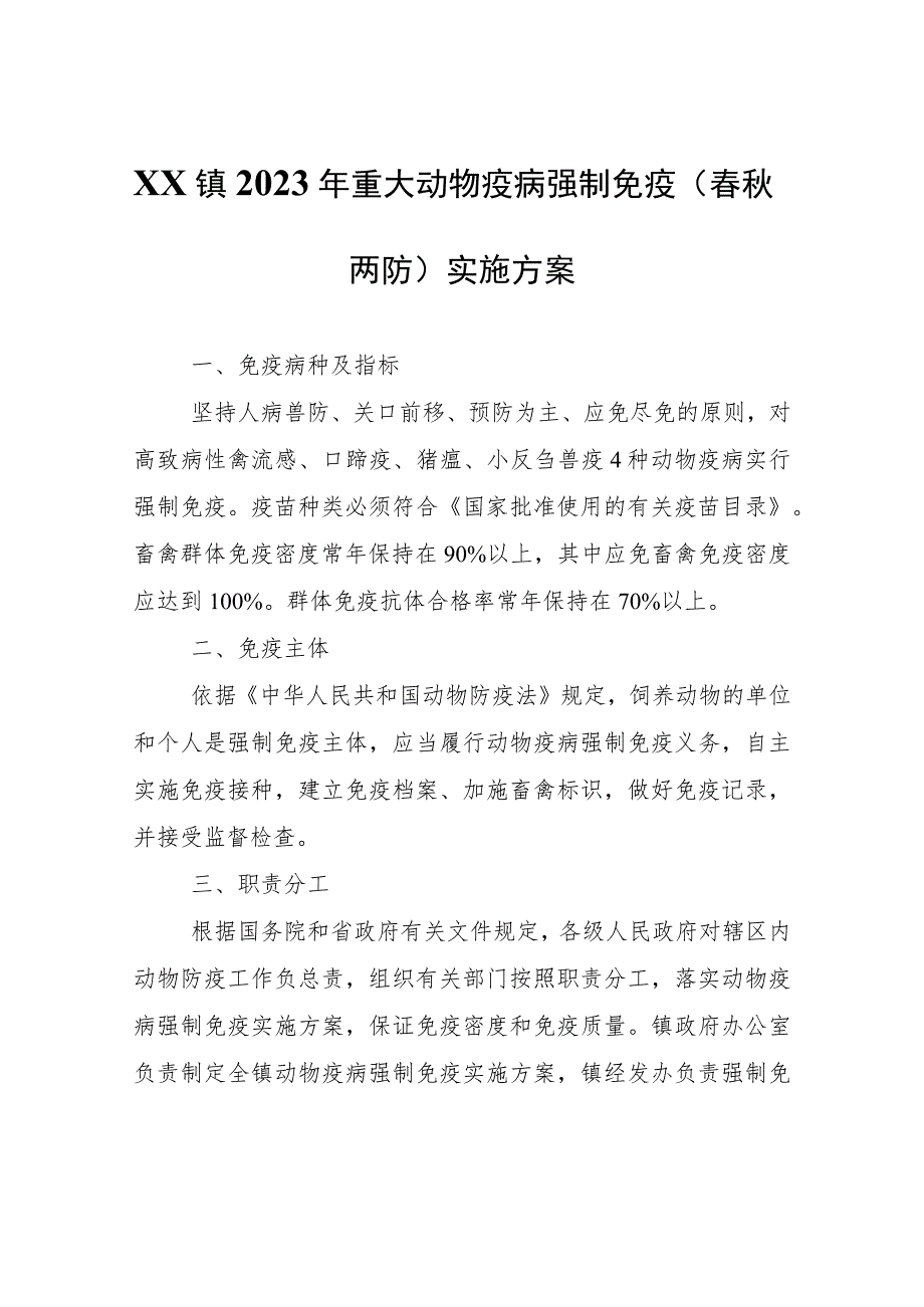 XX镇2023年重大动物疫病强制免疫（春秋两防）实施方案.docx_第1页