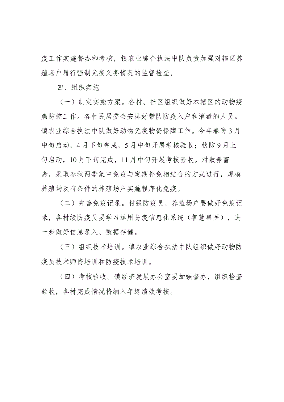 XX镇2023年重大动物疫病强制免疫（春秋两防）实施方案.docx_第2页