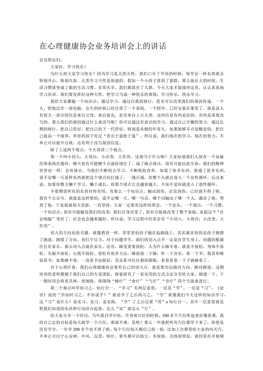 在心理健康协会业务培训会上的讲话.docx_第1页