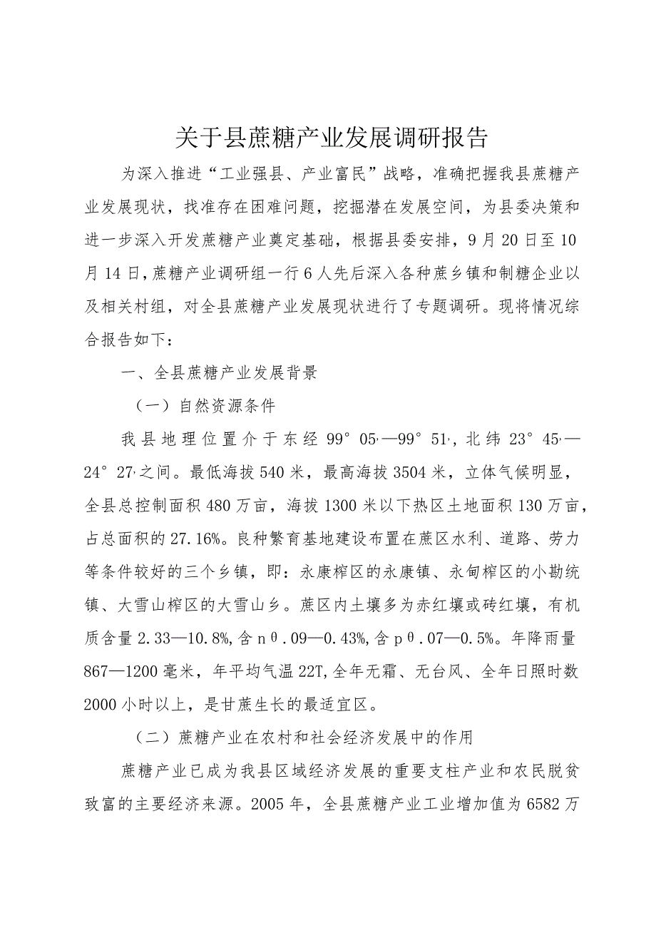 【精品文档】关于县蔗糖产业发展调研报告（整理版）.docx_第1页