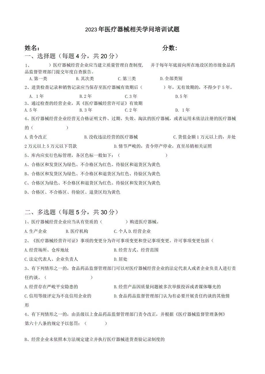 2023年医疗器械相关知识培训试题及答案.docx_第1页