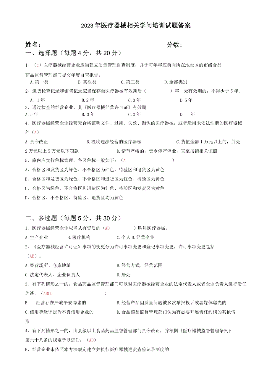 2023年医疗器械相关知识培训试题及答案.docx_第3页