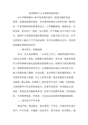 优秀教师个人主要事迹材料 篇1.docx