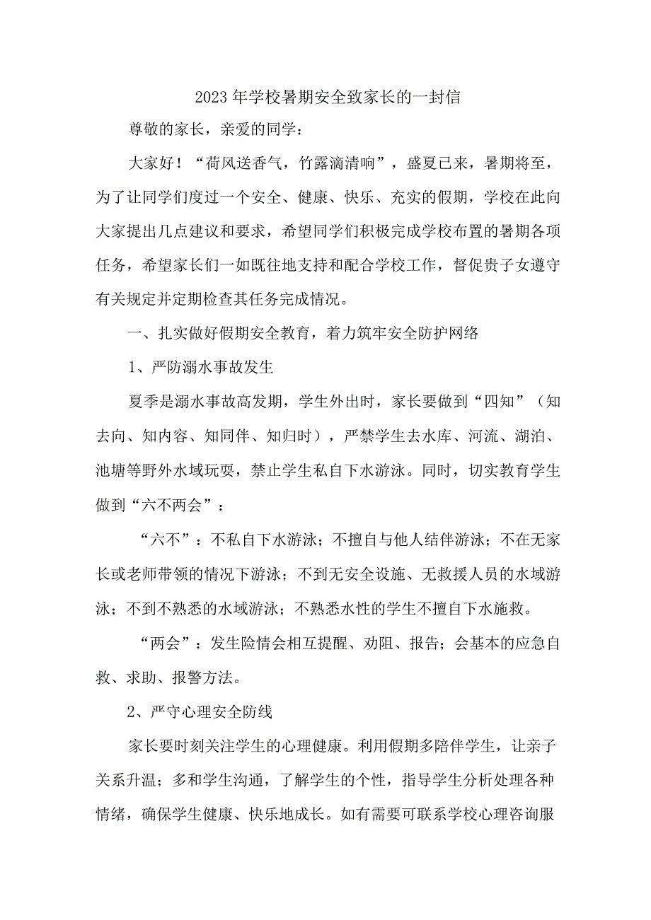 2023年小学暑期安全教育致家长的一封信 新编四份.docx_第1页