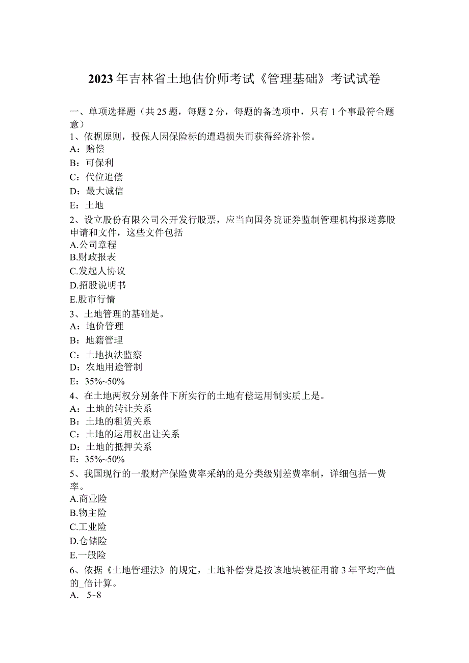 2023年吉林省土地估价师考试《管理基础》考试试卷.docx_第1页