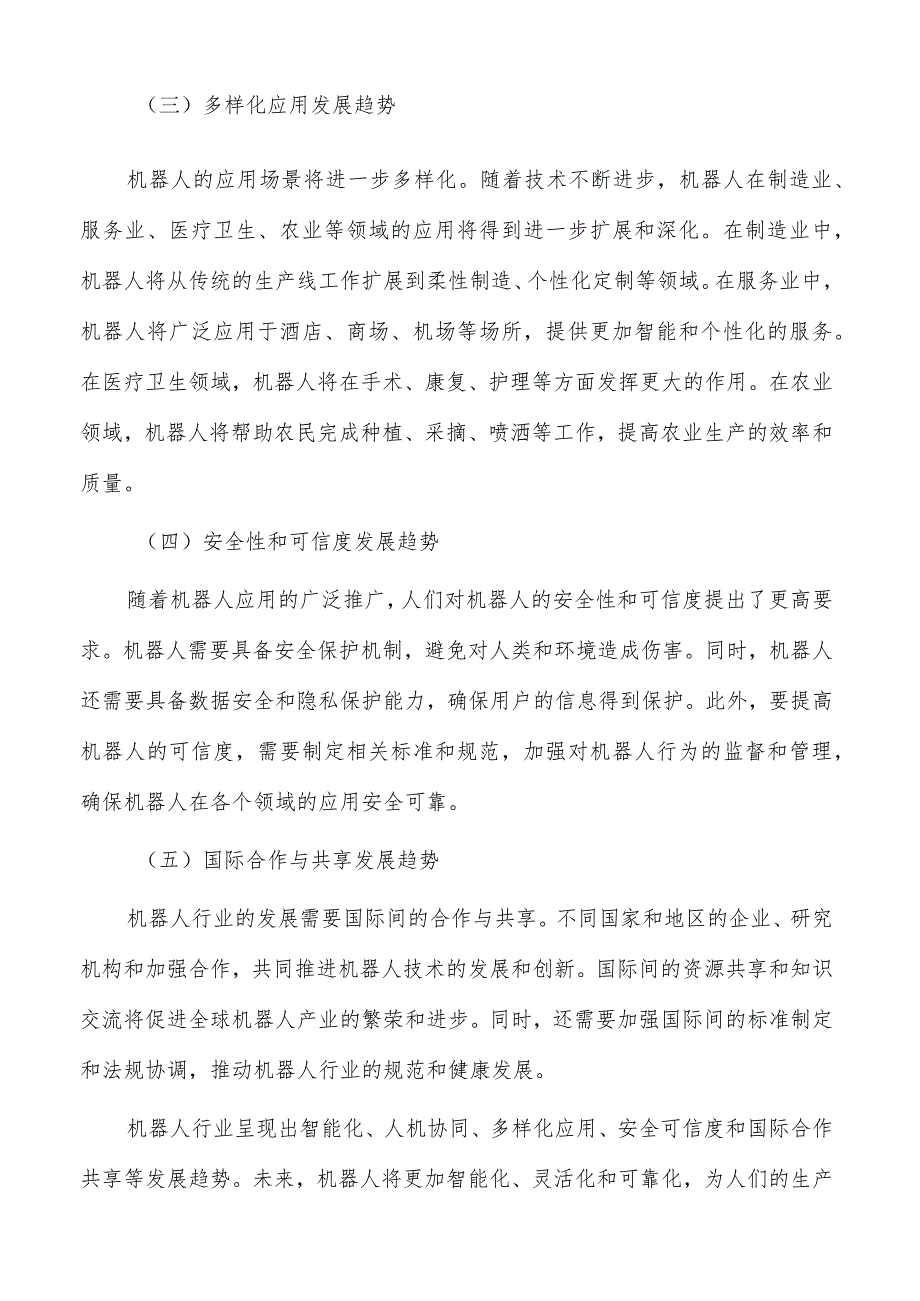 着力提升机器人关键支撑能力实施路径及方案分析.docx_第2页