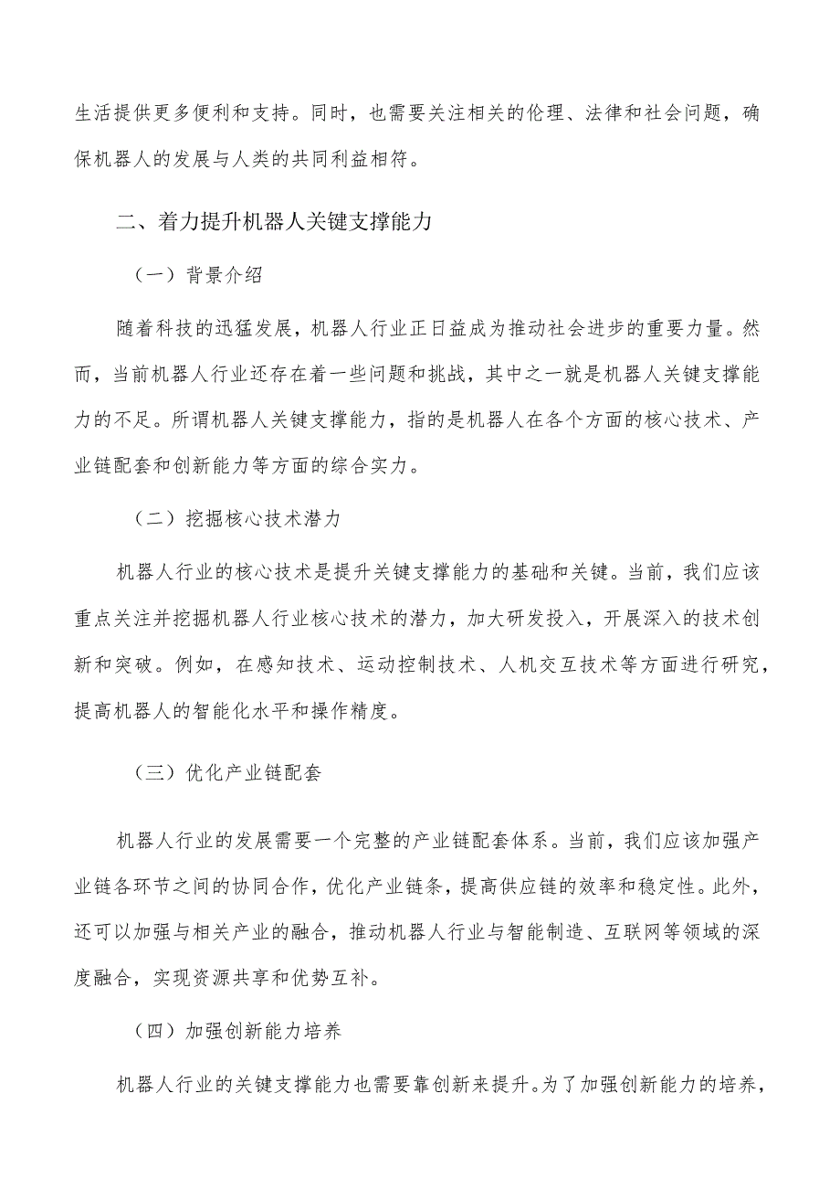 着力提升机器人关键支撑能力实施路径及方案分析.docx_第3页