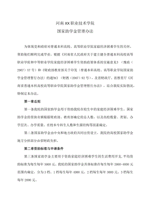 河南XX职业技术学院国家助学金管理办法.docx