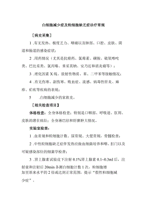 白细胞减少症及粒细胞缺乏症诊疗常规.docx