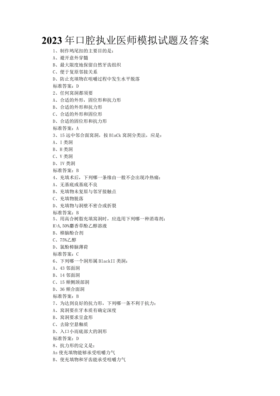 2023年口腔执业医师模拟试题及答案解析(5套149页).docx_第1页