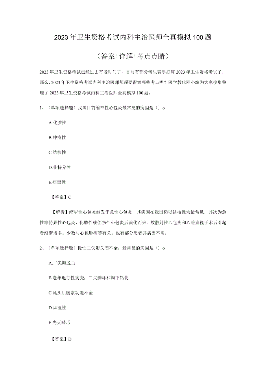 2023年卫生资格考试内科主治医师全真模拟100题.docx_第1页