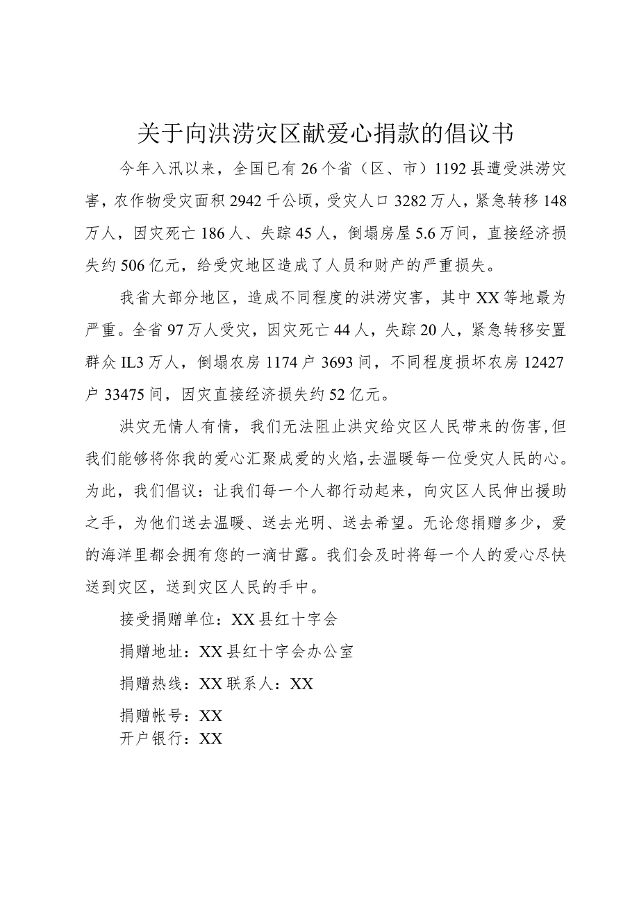 【精品文档】关于向洪涝灾区献爱心捐款的倡议书（整理版）.docx_第1页