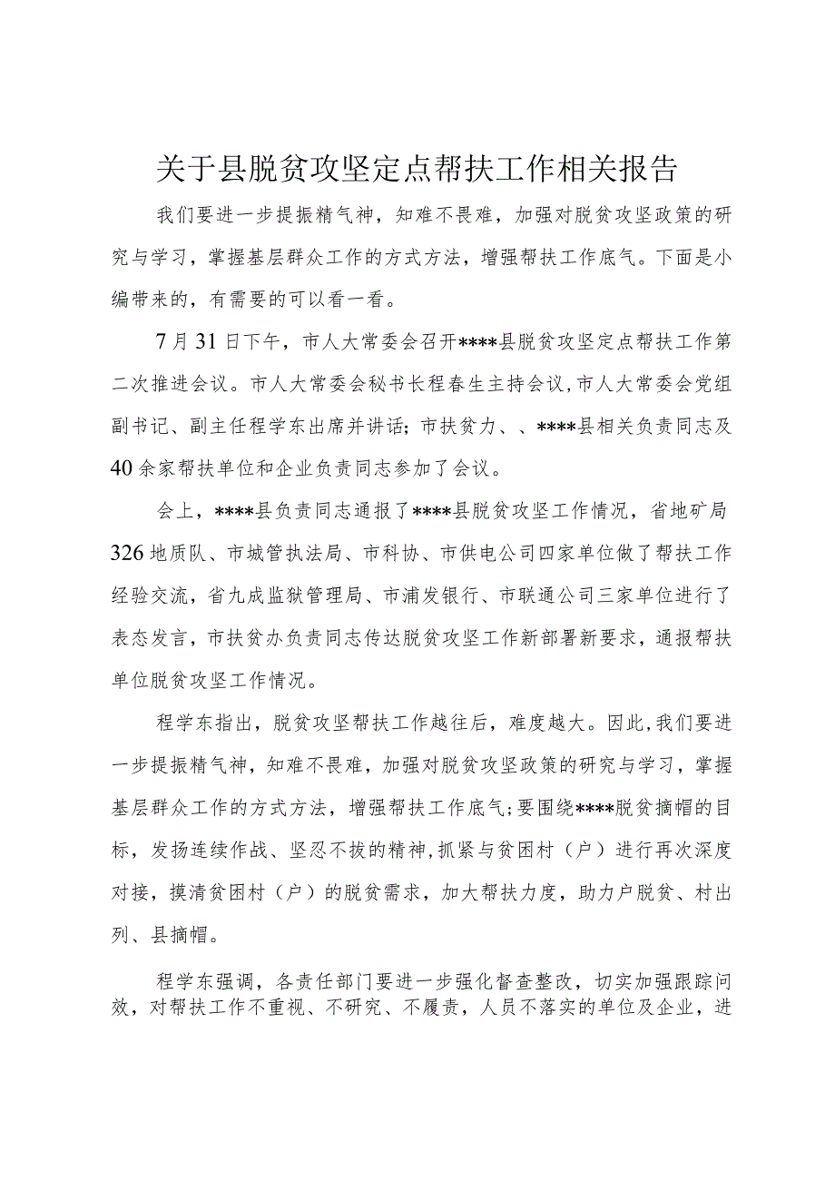 【精品文档】关于县脱贫攻坚定点帮扶工作相关报告（整理版）.docx_第1页