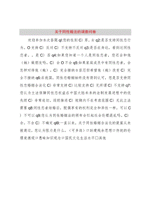 【精品文档】关于同性婚法的调查问卷（整理版）.docx