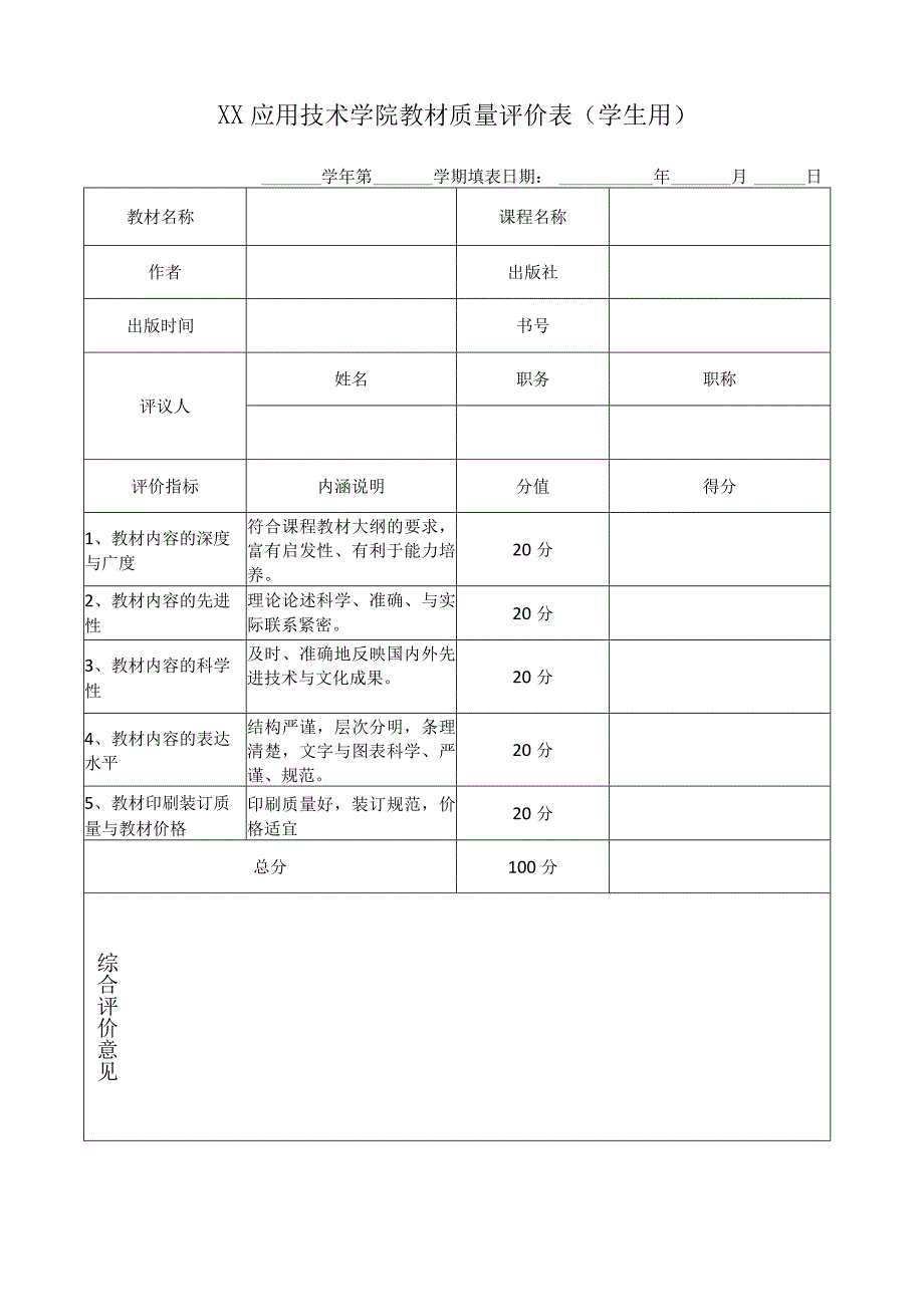 XX应用技术学院教材质量评价表（学生用）.docx_第1页