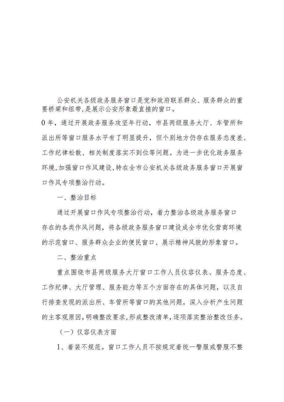 全市公安机关政务服务窗口作风专项整治行动方案.docx_第1页