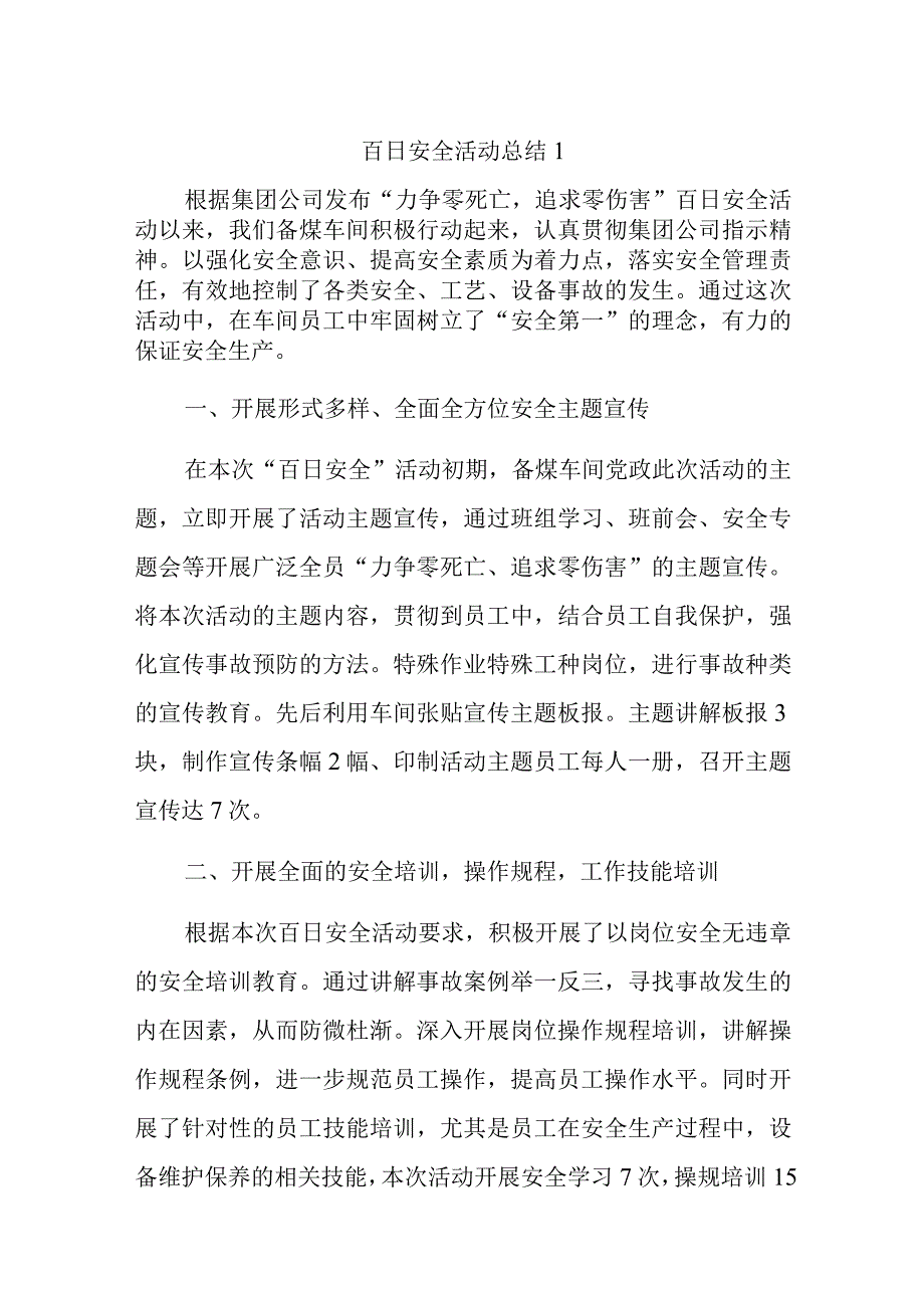 百日安全活动总结1.docx_第1页