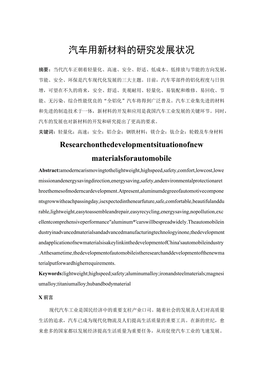 汽车用新材料的研究发展状况分析研究 复合材料专业.docx_第1页