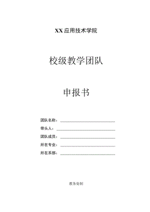 XX应用技术学院校级教学团队申报书.docx