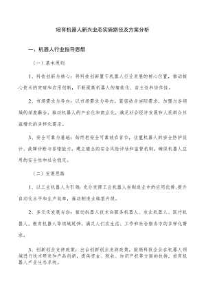 培育机器人新兴业态实施路径及方案分析.docx