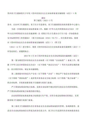 贵州省卫生健康委关于印发《贵州省食品安全企业标准备案实施细则(试行)》的通知.docx