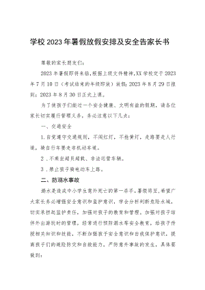 小学2023年暑假安全教育告家长书七篇.docx