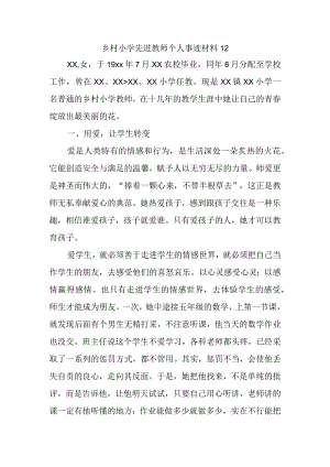 乡村小学先进教师个人事迹材料12.docx