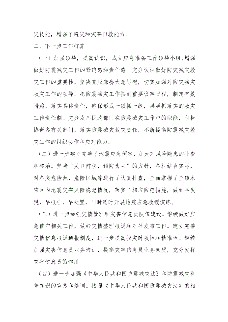 县人民政府关于防震减灾和地震应急管理工作情况汇报.docx_第3页