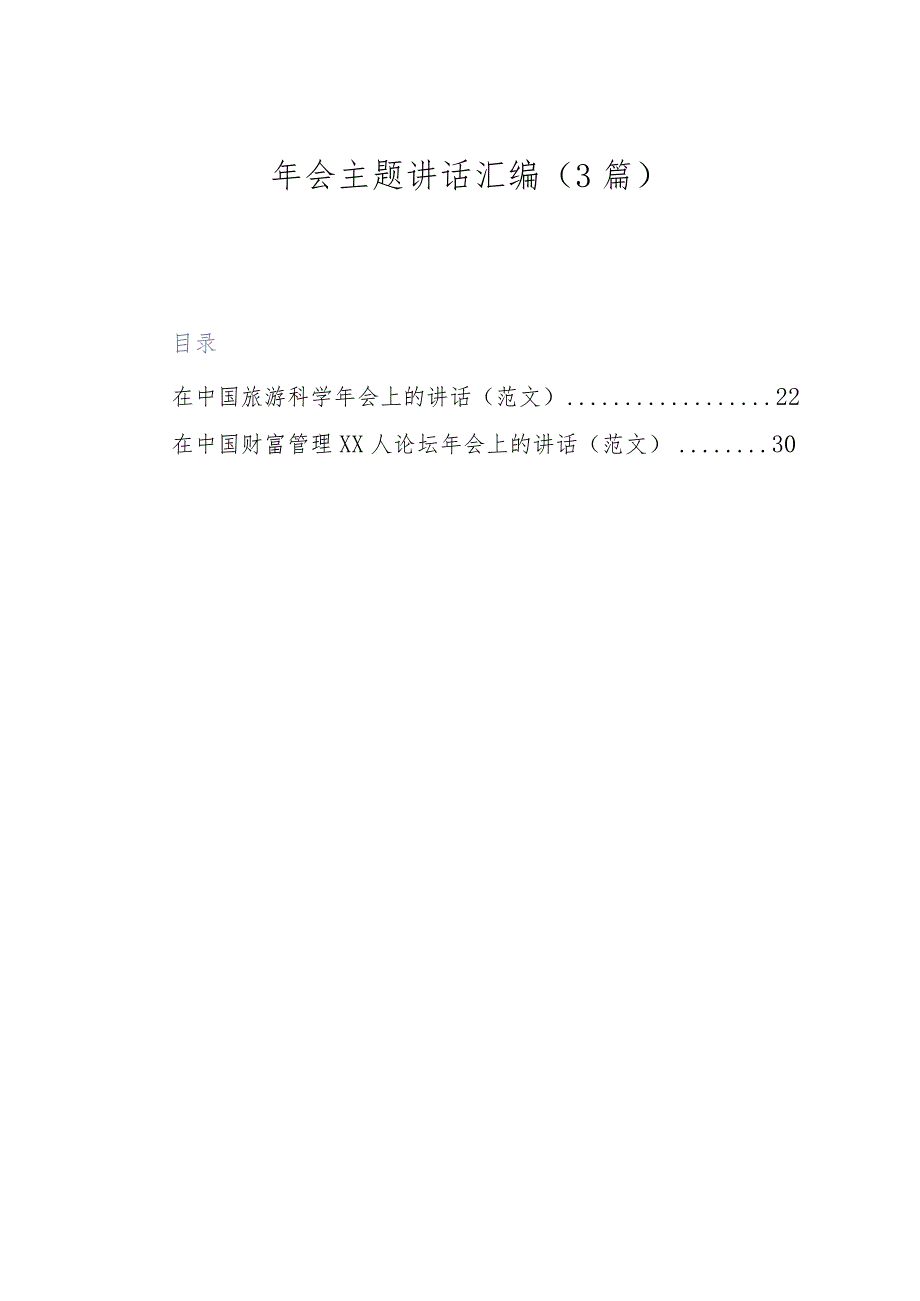 （3篇）年会主题讲话汇编.docx_第1页